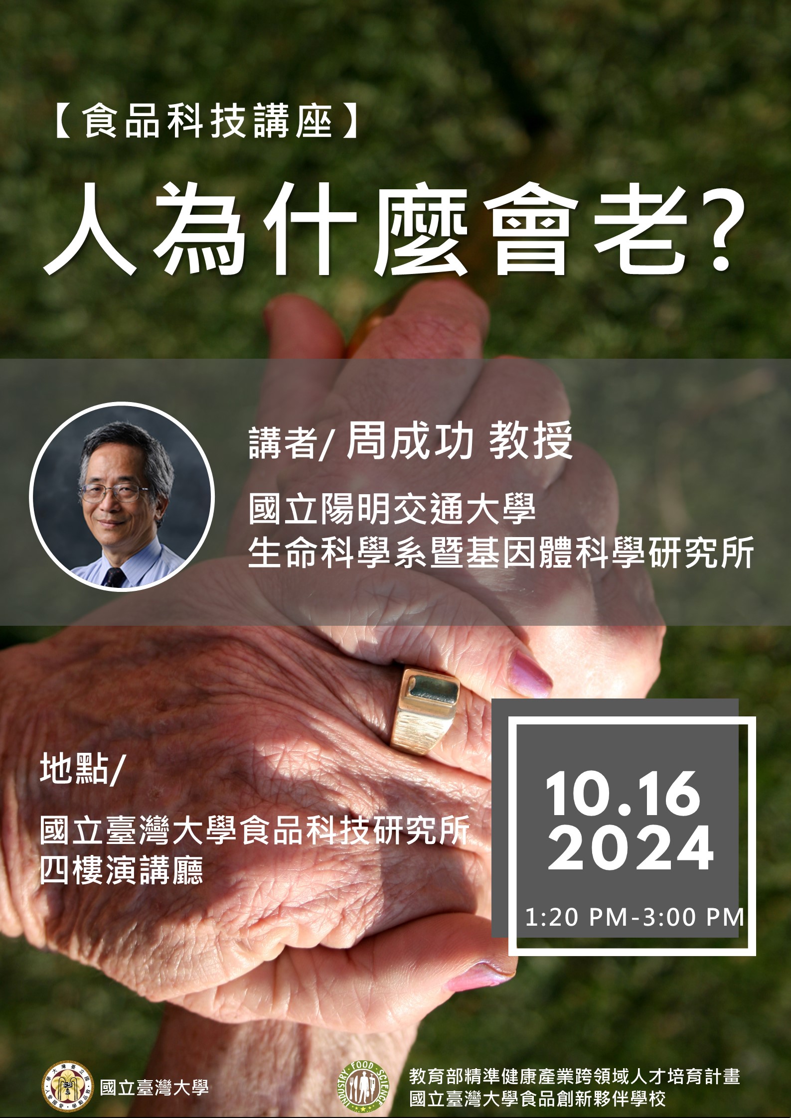 20241016 食品科技講座海報