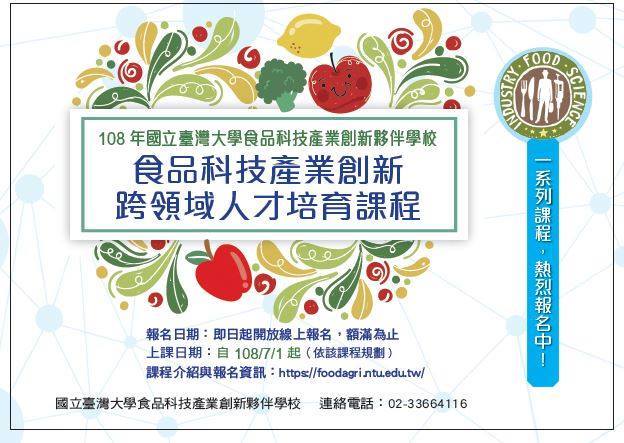 食品科技產業創新課程報名資訊.jpg