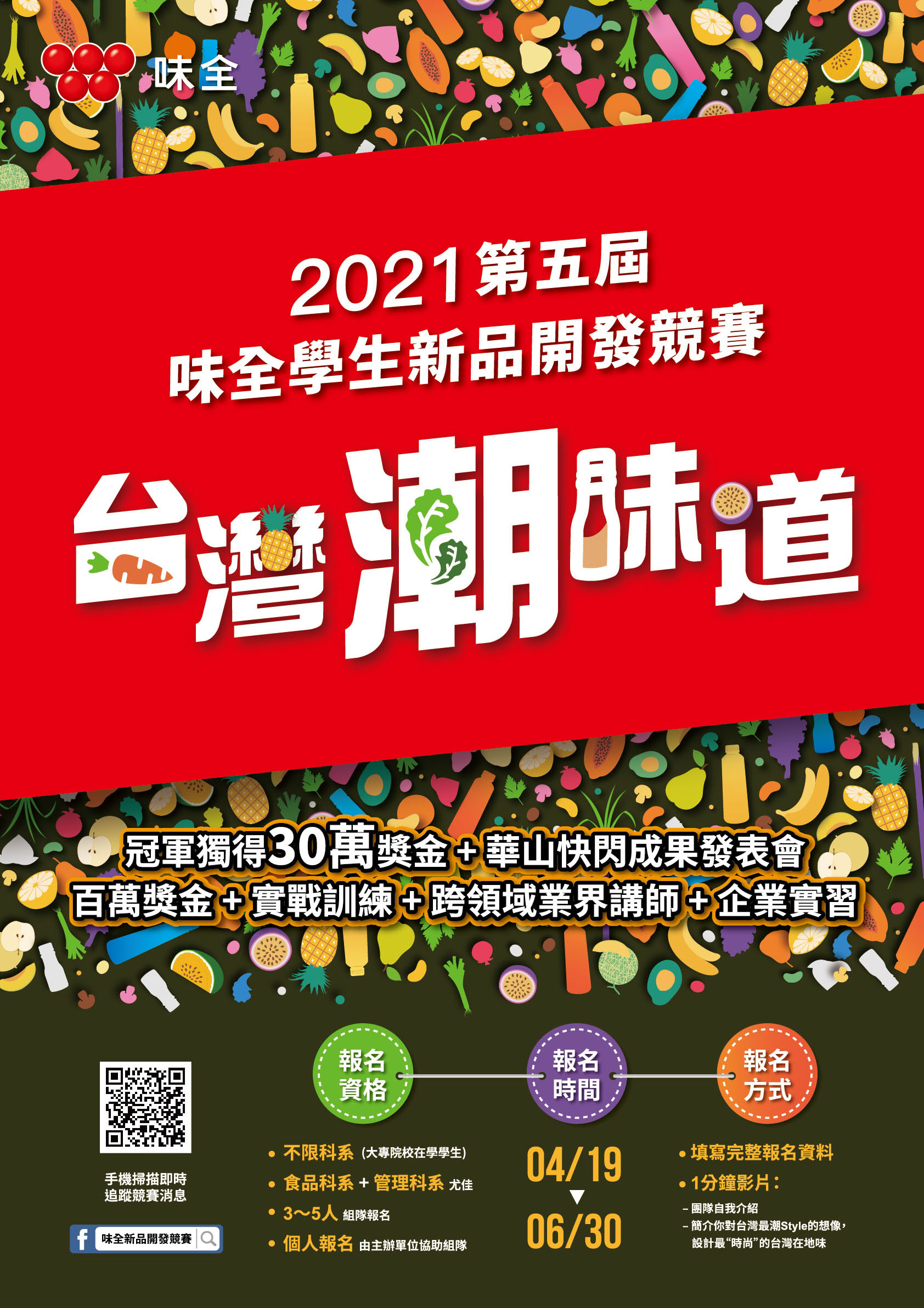 味全-新品開發競賽-海報-3t.jpg